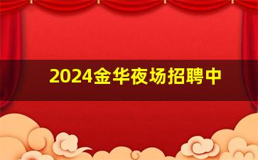 2024金华夜场招聘中