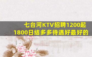 七台河KTV招聘1200起1800日结多多待遇好最好的