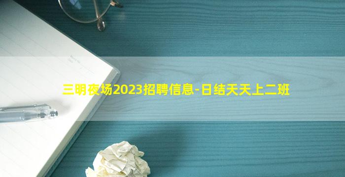 三明夜场2023招聘信息-日结天天上二班