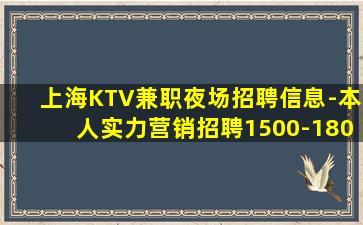 上海KTV兼职夜场招聘信息-本人实力营销招聘1500-180