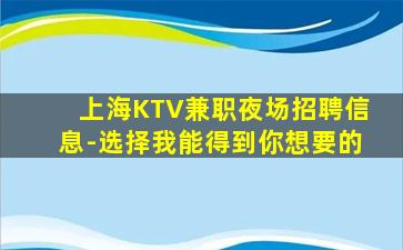 上海KTV兼职夜场招聘信息-选择我能得到你想要的