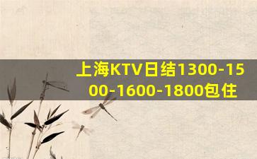 上海KTV日结1300-1500-1600-1800包住