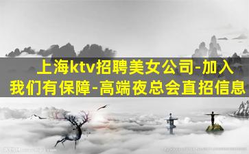 上海ktv招聘美女公司-加入我们有保障-高端夜总会直招信息