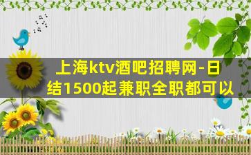 上海ktv酒吧招聘网-日结1500起兼职全职都可以