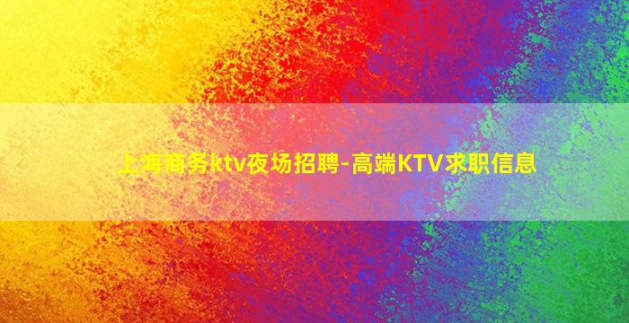 上海商务ktv夜场招聘-高端KTV求职信息