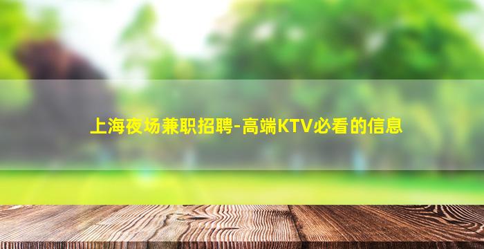 上海夜场兼职招聘-高端KTV必看的信息