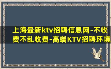 上海最新ktv招聘信息网-不收费不乱收费-高端KTV招聘环境