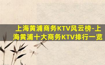 上海黄浦商务KTV风云榜-上海黄浦十大商务KTV排行一览