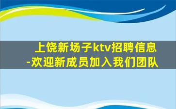 上饶新场子ktv招聘信息-欢迎新成员加入我们团队