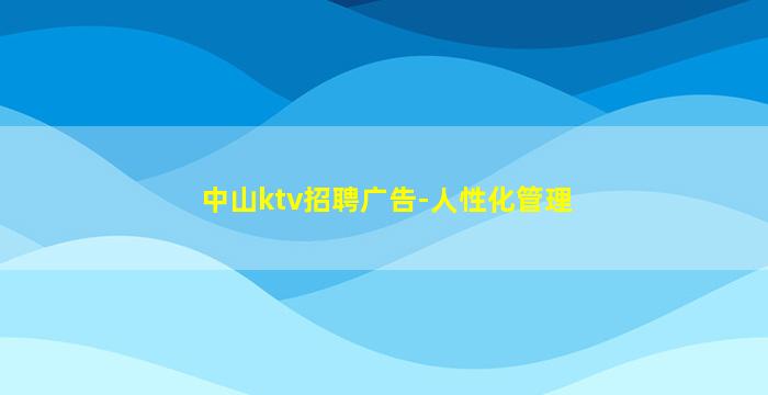 中山ktv招聘广告-人性化管理