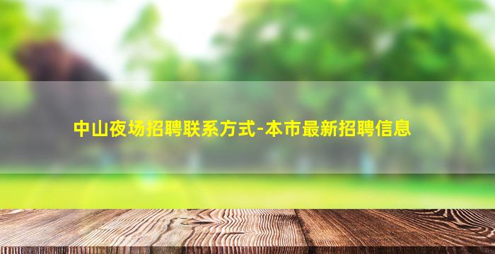 中山夜场招聘联系方式-本市最新招聘信息