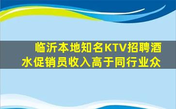 临沂本地知名KTV招聘酒水促销员收入高于同行业众