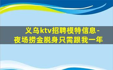 义乌ktv招聘模特信息-夜场捞金脱身只需跟我一年