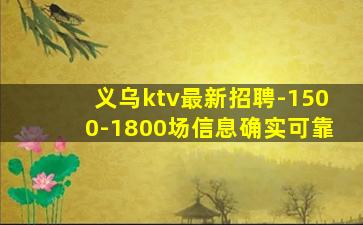 义乌ktv最新招聘-1500-1800场信息确实可靠