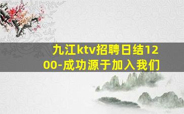 九江ktv招聘日结1200-成功源于加入我们