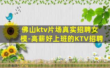 佛山ktv片场真实招聘女模-高薪好上班的KTV招聘