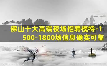 佛山十大高端夜场招聘模特-1500-1800场信息确实可靠