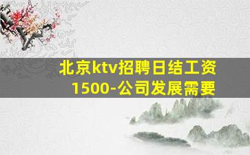 北京ktv招聘日结工资1500-公司发展需要