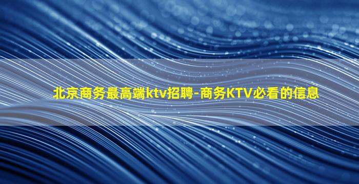 北京商务最高端ktv招聘-商务KTV必看的信息