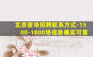 北京夜场招聘联系方式-1500-1800场信息确实可靠