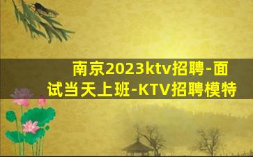 南京2023ktv招聘-面试当天上班-KTV招聘模特