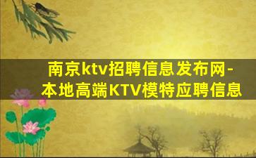 南京ktv招聘信息发布网-本地高端KTV模特应聘信息