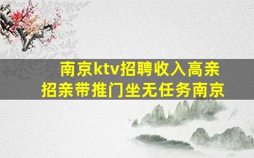 南京ktv招聘收入高亲招亲带推门坐无任务南京