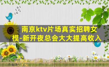 南京ktv片场真实招聘女模-新开夜总会大大提高收入