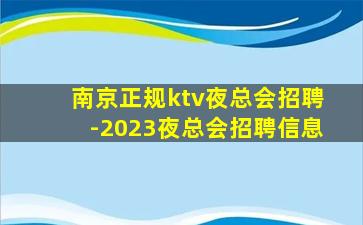 南京正规ktv夜总会招聘-2023夜总会招聘信息