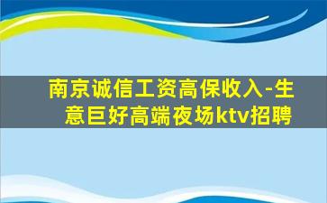 南京诚信工资高保收入-生意巨好高端夜场ktv招聘