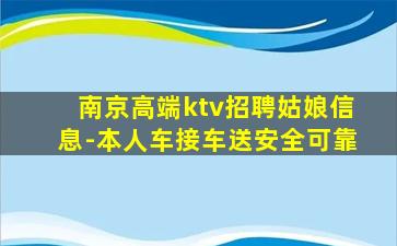 南京高端ktv招聘姑娘信息-本人车接车送安全可靠