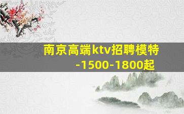 南京高端ktv招聘模特-1500-1800起