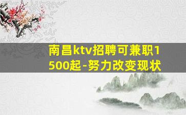 南昌ktv招聘可兼职1500起-努力改变现状