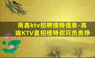 南昌ktv招聘模特信息-高端KTV直招模特你只负责挣