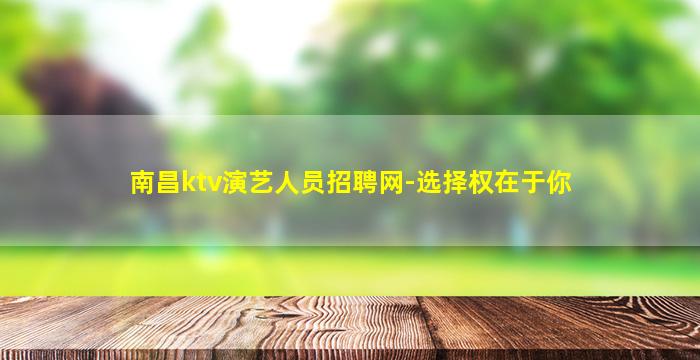 南昌ktv演艺人员招聘网-选择权在于你