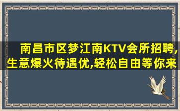 南昌市区梦江南KTV会所招聘,生意爆火待遇优,轻松自由等你来