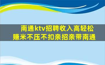 南通ktv招聘收入高轻松赚米不压不扣亲招亲带南通