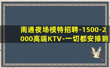 南通夜场模特招聘-1500-2000高端KTV-一切都安排到