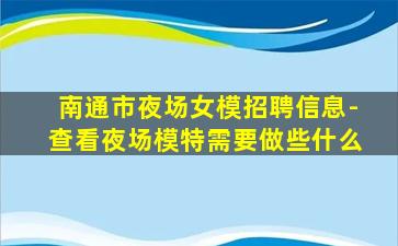 南通市夜场女模招聘信息-查看夜场模特需要做些什么