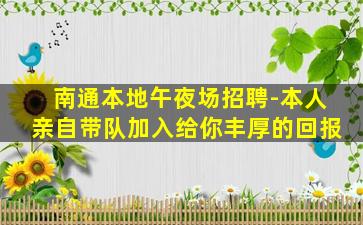 南通本地午夜场招聘-本人亲自带队加入给你丰厚的回报