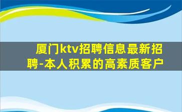 厦门ktv招聘信息最新招聘-本人积累的高素质客户