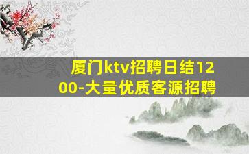 厦门ktv招聘日结1200-大量优质客源招聘