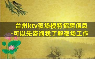 台州ktv夜场模特招聘信息-可以先咨询我了解夜场工作