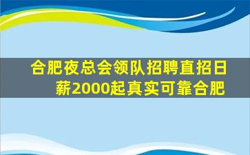 合肥夜总会领队招聘直招日薪2000起真实可靠合肥