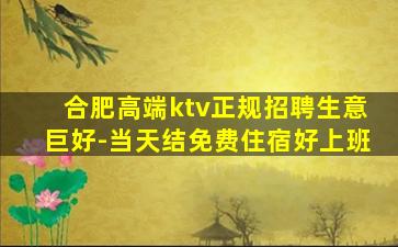 合肥高端ktv正规招聘生意巨好-当天结免费住宿好上班