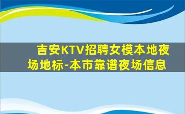 吉安KTV招聘女模本地夜场地标-本市靠谱夜场信息