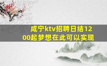 咸宁ktv招聘日结1200起梦想在此可以实现