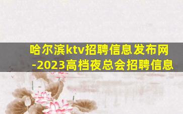 哈尔滨ktv招聘信息发布网-2023高档夜总会招聘信息