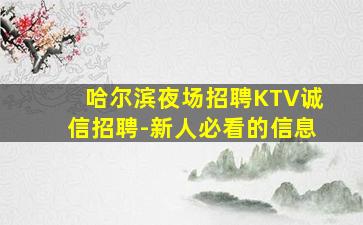 哈尔滨夜场招聘KTV诚信招聘-新人必看的信息