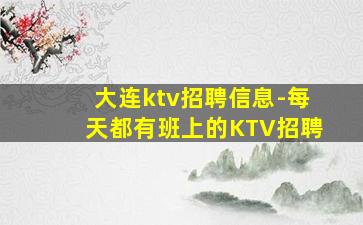 大连ktv招聘信息-每天都有班上的KTV招聘